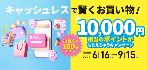 キャッシュレスで賢くお買い物！１万円相当のポイントがもらえちゃうキャンペーン