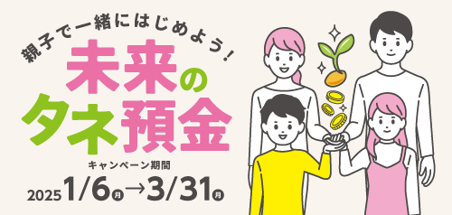 親子で一緒にはじめよう！未来のタネ預金