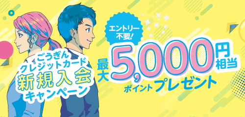 ごうぎんクレジットカード新規入会キャンペーン