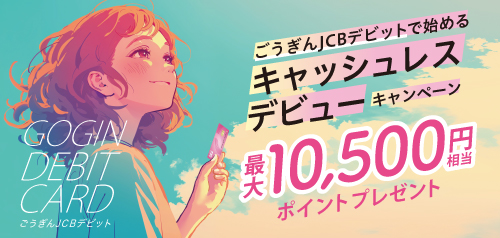 ごうぎんJCBデビットで始めるキャッシュレスデビューキャンペーン