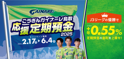 ごうぎんガイナーレ鳥取応援定期預金2025