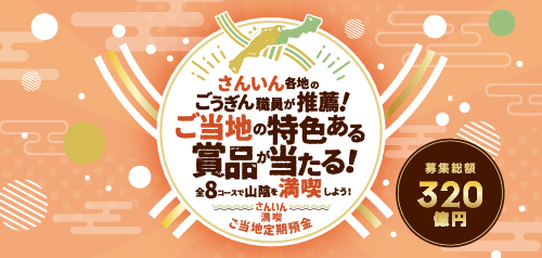 さんいん満喫ご当地定期預金