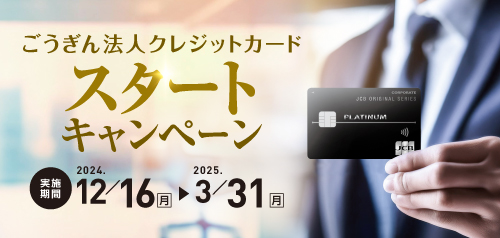 ごうぎん法人クレジットカードスタートキャンペーン