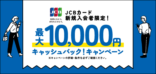 JCBカード新規入会者限定！最大10,000円キャッシュバックキャンペーン