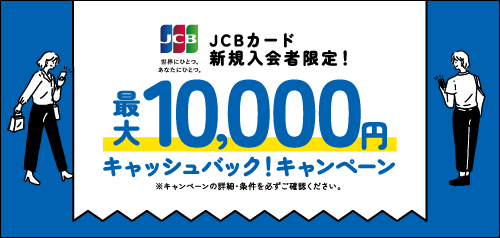 JCBカード新規入会者限定!最大10,000円キャッシュバックキャンペーン