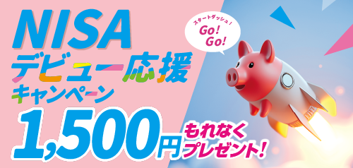 NISAデビュー応援キャンペーン