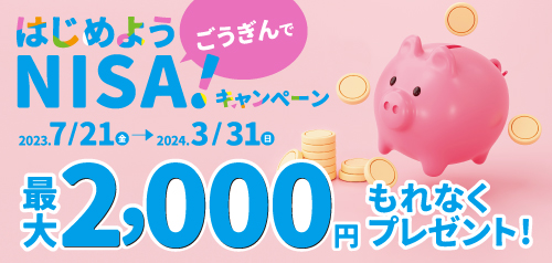 はじめよう ごうぎんでNISA!キャンペーン