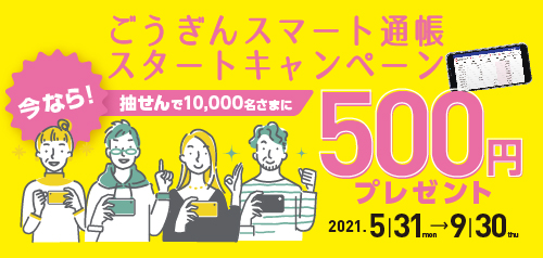ごうぎんスマート通帳スタートキャンペーン