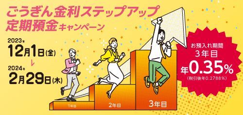 ごうぎん金利ステップアップ定期預金キャンペーン
