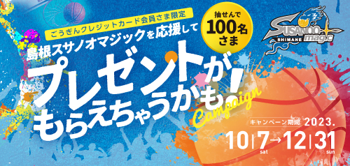 島根スサノオマジックを応援してプレゼントがもらえちゃうかも!キャンペーン