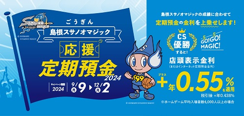 ごうぎん島根スサノオマジック応援定期預金2024