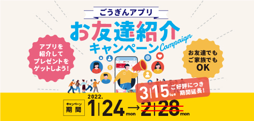 ごうぎんアプリお友達紹介キャンペーン