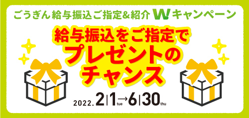 給与振込ご指定&紹介Wキャンペーン