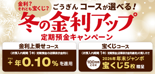 ごうぎん コースが選べる！冬の金利アップ定期預金キャンペーン