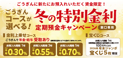 ごうぎん コースが選べる！冬の特別金利定期預金キャンペーン