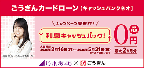 ごうぎんキャッシュバンクネオ利息キャッシュバックキャンペーン