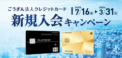 ごうぎん法人クレジットカード新規入会キャンペーン
