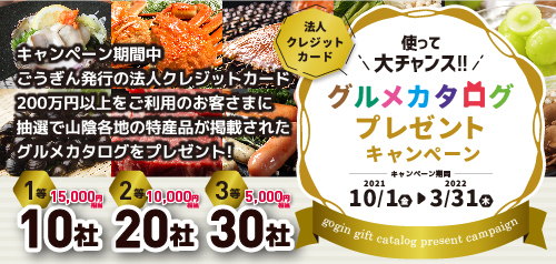 法人クレジットカードグルメカタログプレゼントキャンペーン