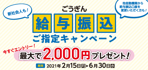 給与振込ご指定キャンペーン