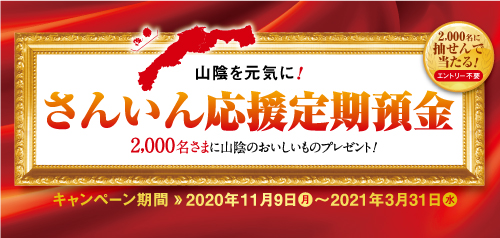 さんいん応援定期預金キャンペーン