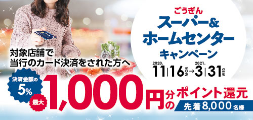 スーパー&ホームセンターキャンペーン