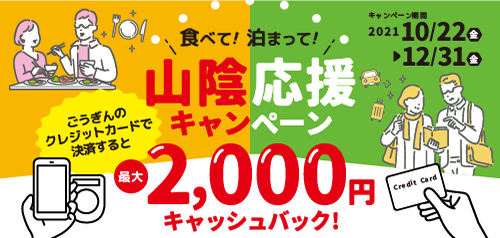 食べて!泊まって!山陰応援キャンペーン