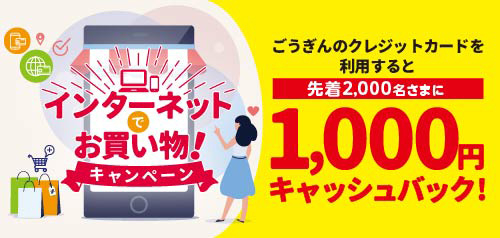 インターネットでお買い物!キャンペーン