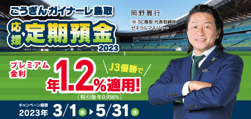 ごうぎんガイナーレ鳥取応援定期預金2023