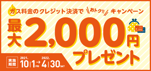 ガス料金のクレジット決済でおトク!キャンペーン