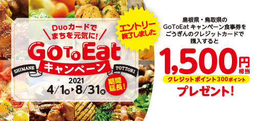 Duoカードでまちを元気に! GoToEatキャンペーン