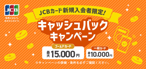【JCBカード】新規入会者限定！キャッシュバックキャンペーン
