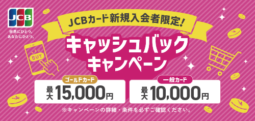 JCBカード新規入会者限定！キャッシュバックキャンペーン