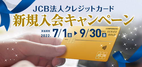 JCB法人クレジットカード新規入会キャンペーン