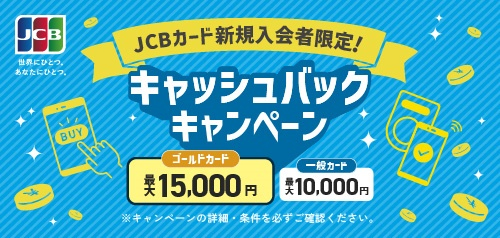 JCBカード新規入会者限定！キャッシュバックキャンペーン