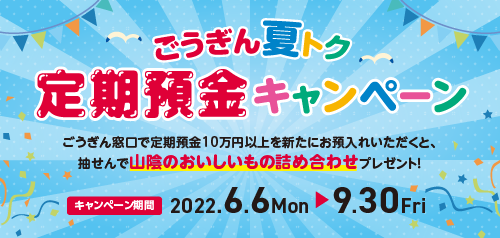 ごうぎん夏トク定期預金キャンペーン