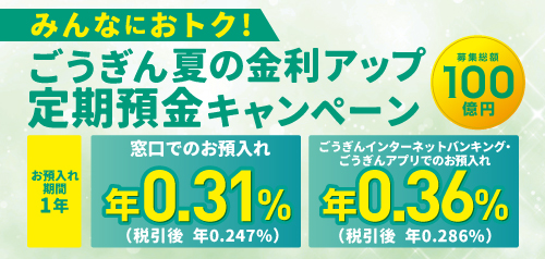 ごうぎん夏の金利アップ定期預金キャンペーン