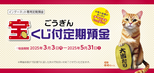 ごうぎん宝くじ付定期預金