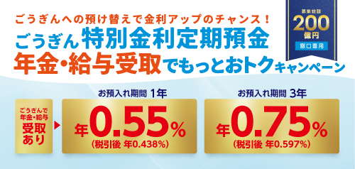 ごうぎん特別金利定期預金 年金・給与受取でもっとおトクキャンペーン