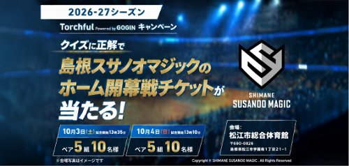 クイズに正解で島根スサノオマジックのホーム開幕戦チケットが当たる！ 