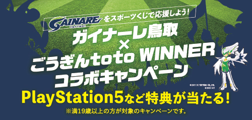 ガイナーレ鳥取×ごうぎんtoto WINNER コラボキャンペーン