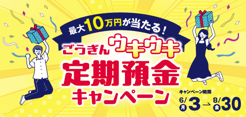 ごうぎんウキウキ定期預金キャンペーン