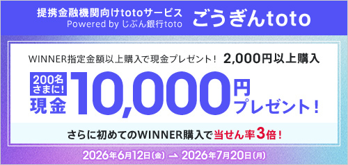 16行同時開催！ワールドカップも対象WINNER購入キャンペーン