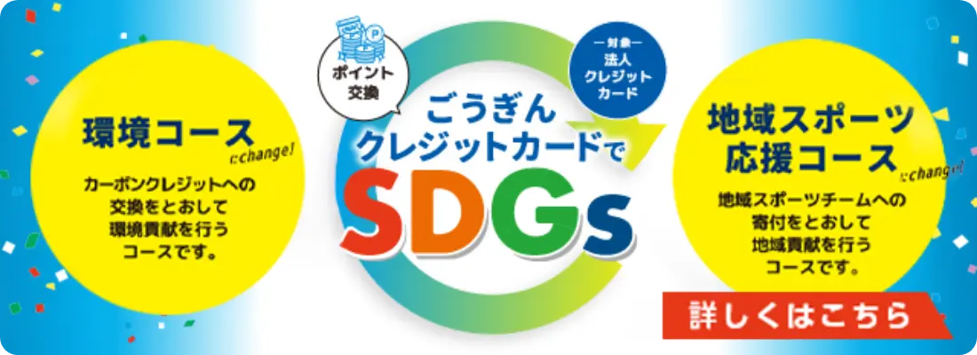 ごうぎんクレジットカードでSDGs 環境コース 地域スポーツ応援コース 詳しくはこちら
