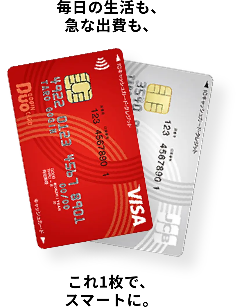毎日の生活も、急な出費も、これ1枚で、スマートに。