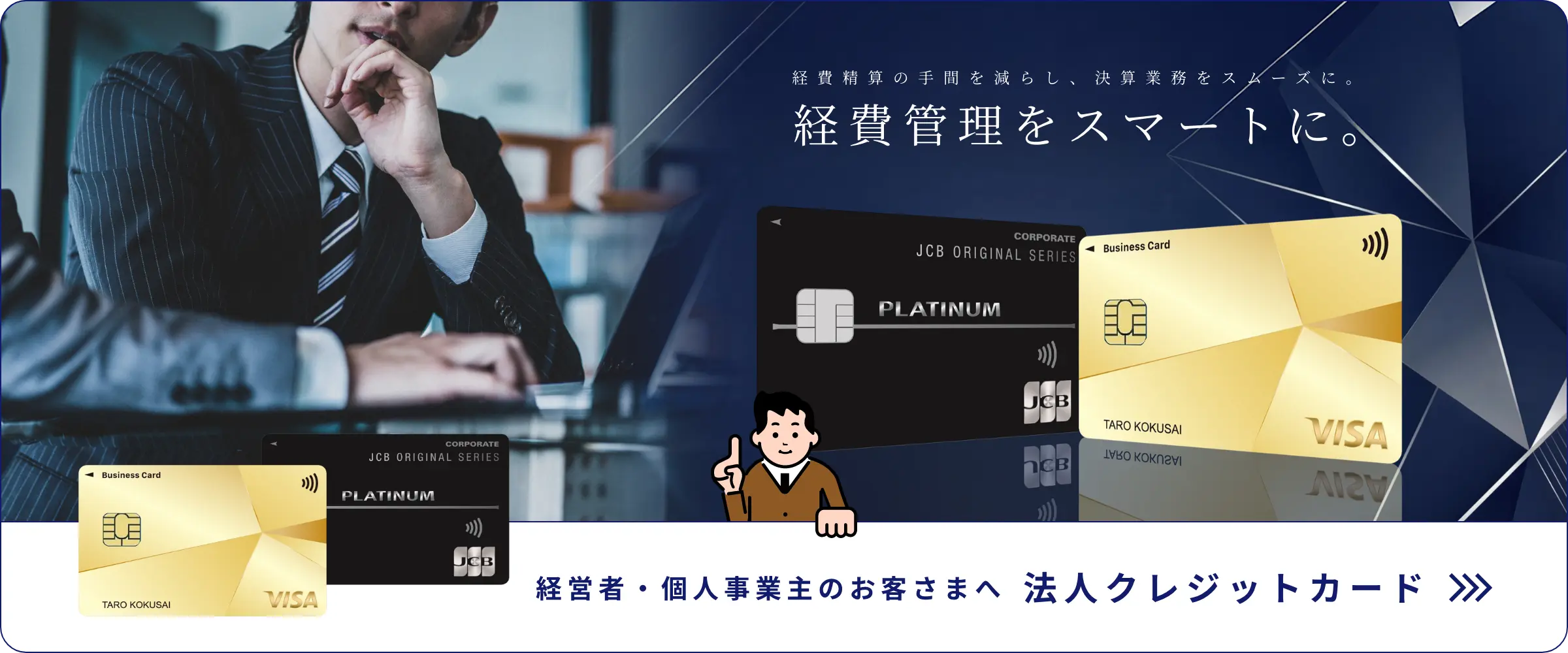 経営者・個人事業主のお客様へ 法人クレジットカード
