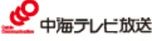 中海テレビ放送