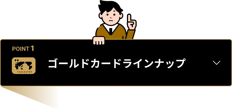 ゴールドカードラインナップ