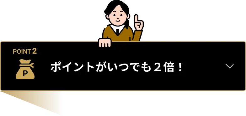 ポイントがいつでも2倍！