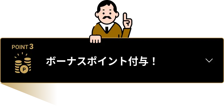 ボーナスポイント付与！