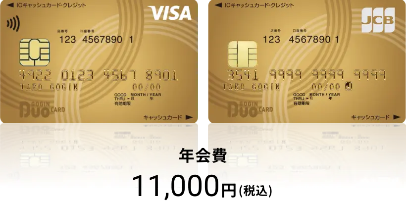 Duoカードゴールド 年会費11,000円(税込)